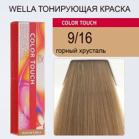 Горный хрусталь - Wella Professional Color Touch 9/16 60 мл