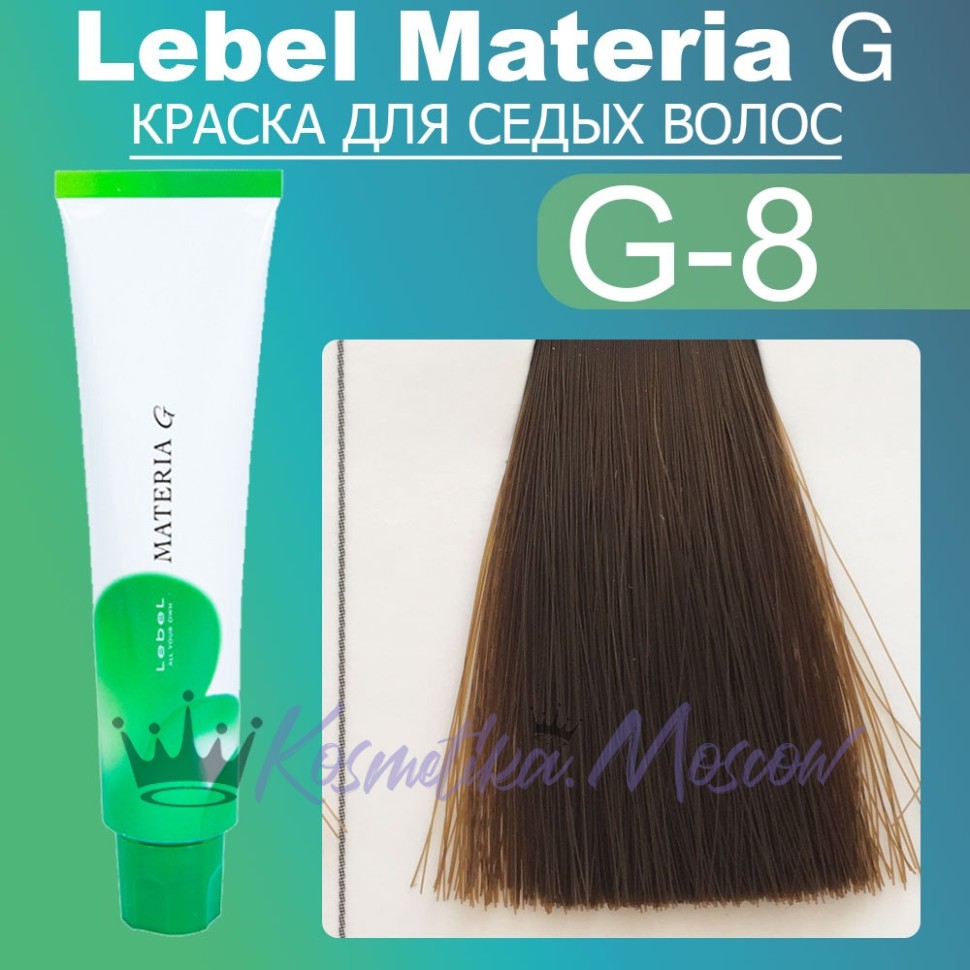 GR8 краска для волос Lebel MATERIA G 120 г&nbsp;Lebel проф