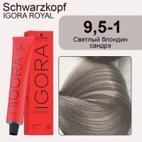 Schwarzkopf Igora Royal 9, 5-1 Светлый блондин сандрэ, 60 мл