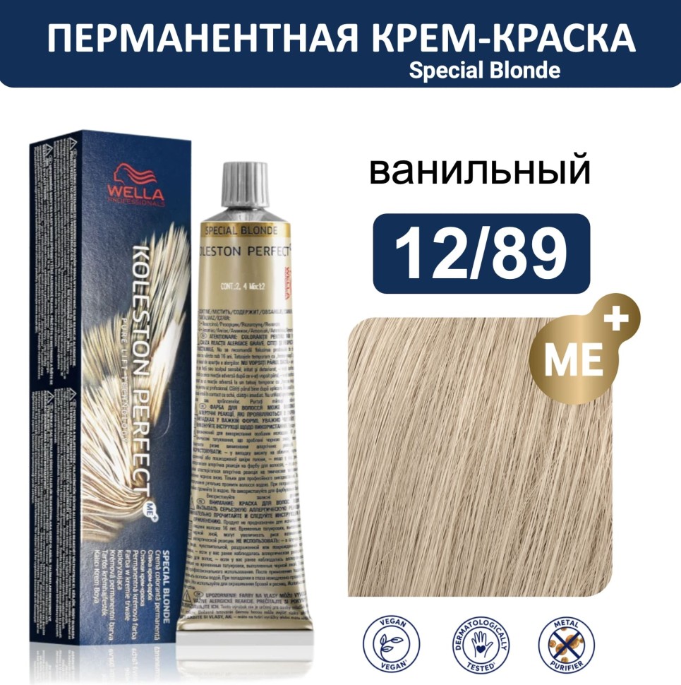 Wella Крем-краска Koleston Perfect NEW 12/89 Ванильный