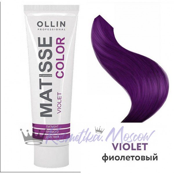 Ollin MATISSE color VIOLET/фиолетовый 100 мл Пигмент прямого действия