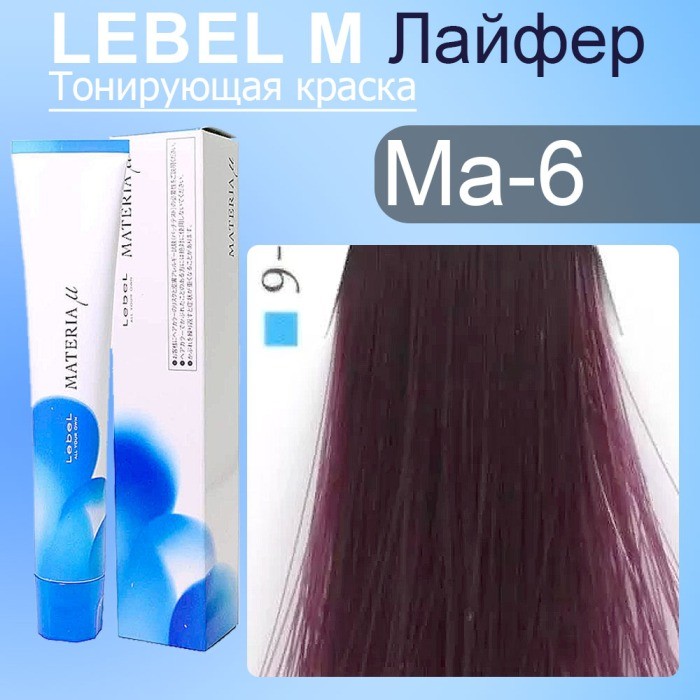 LEBEL Краска для волос Materia Тон MA6,80гр