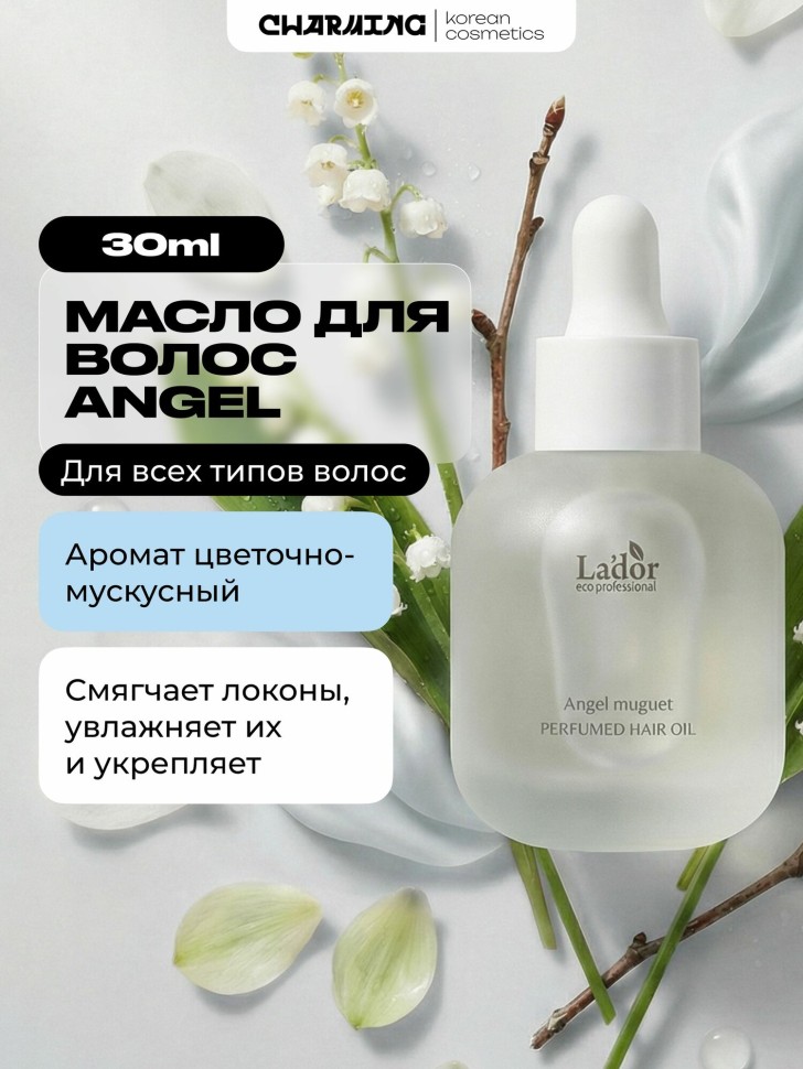 La`dor Парфюмированное масло для волос Perfumed Hair Oil (Angel Muguet) 30 мл
