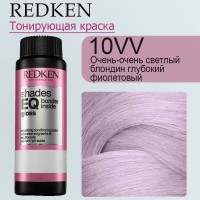 Краска для волос Redken Shades EQ Gloss 10VV (Экстра светлый блондин интенсивно-фиолетовый) 60 мл
