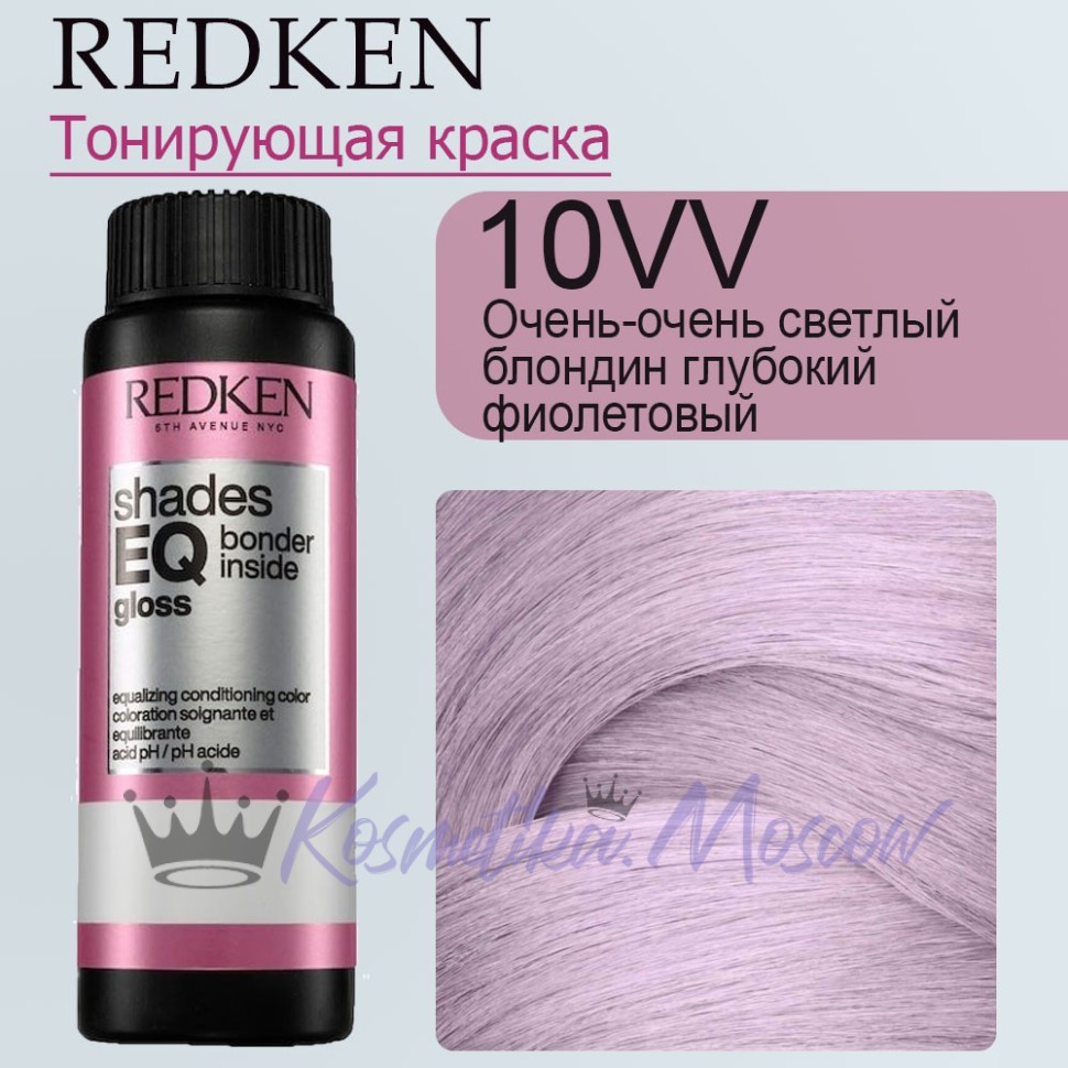 Краска для волос Redken Shades EQ Gloss 10VV (Экстра светлый блондин интенсивно-фиолетовый) 60 мл