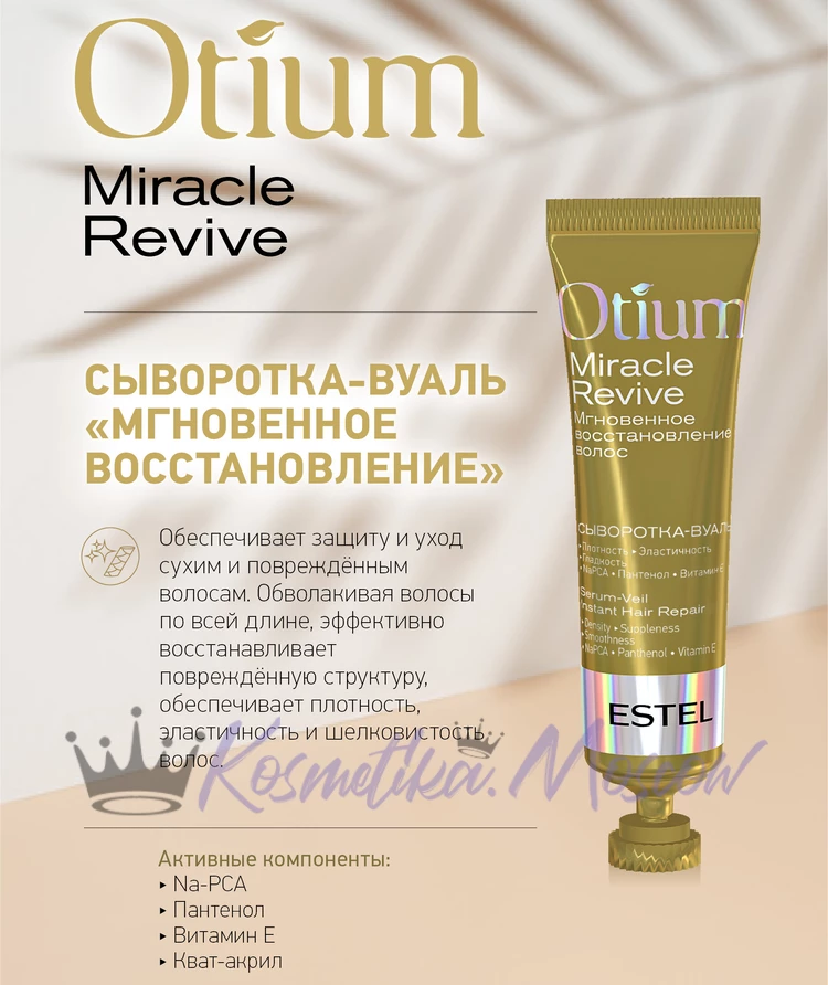 Сыворотка - вуаль для волос Мгновенное восстановление ESTEL OTIUM Miracle 5*23 мл