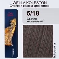 Wella Koleston Perfect Me+ 5/18 Светло-коричневый жемчужно-пепельный, 60 мл