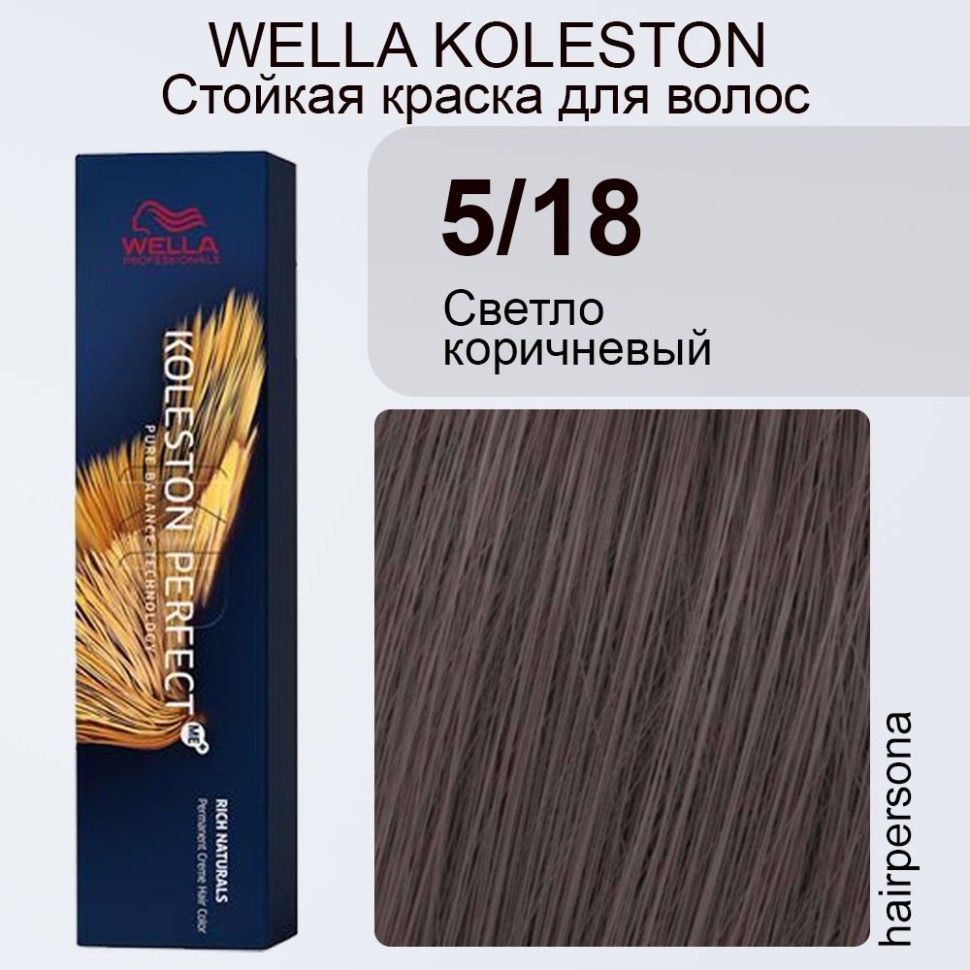 Wella Koleston Perfect Me+ 5/18 Светло-коричневый жемчужно-пепельный, 60 мл