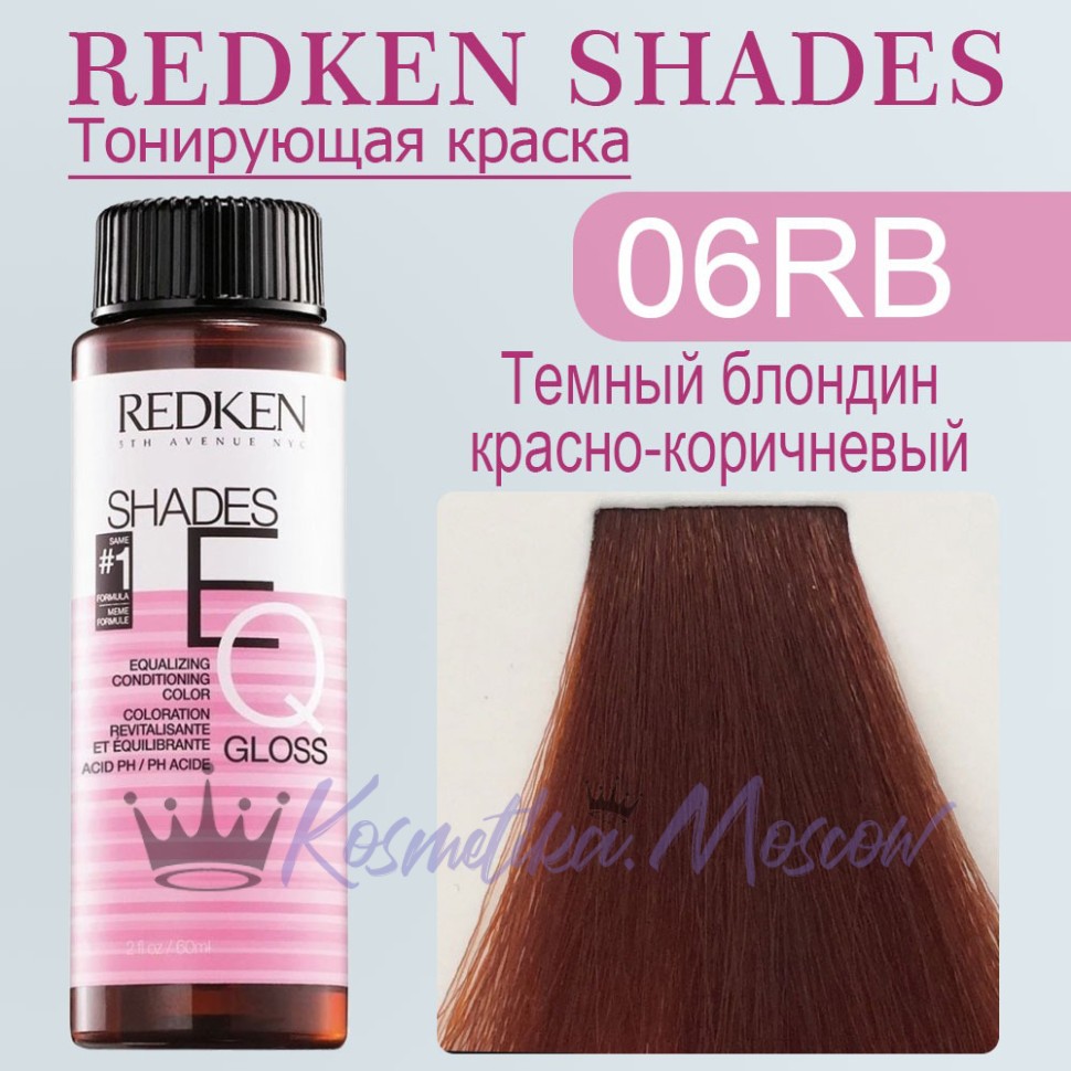 Краска-блеск для волос без аммиака Redken Shades EQ Gloss 06RB (Темный блондин красно-коричневый) 60 мл