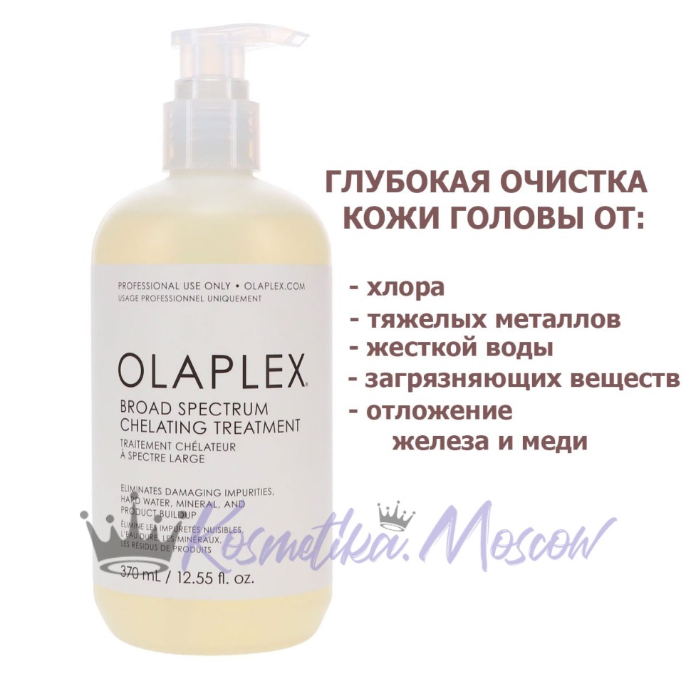 OLAPLEX Broad Spectrum Chelating Treatment Хелатирующее средство широкого спектра действия 370 мл