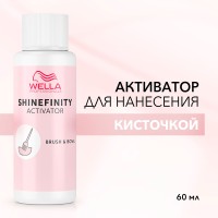 Wella Shinefinity Активатор для нанесения кисточкой 60 мл