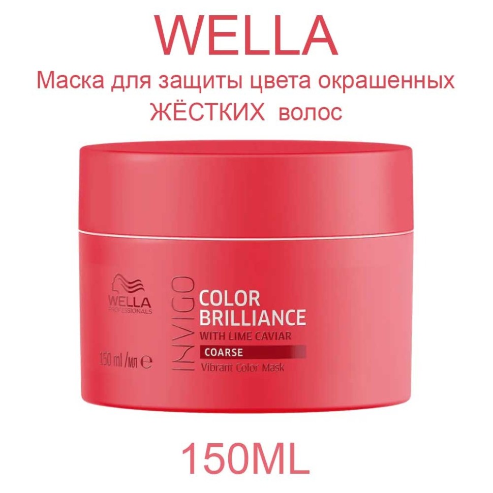 WELLA INVIGO BrillianceМаска для окр жест вол, 150