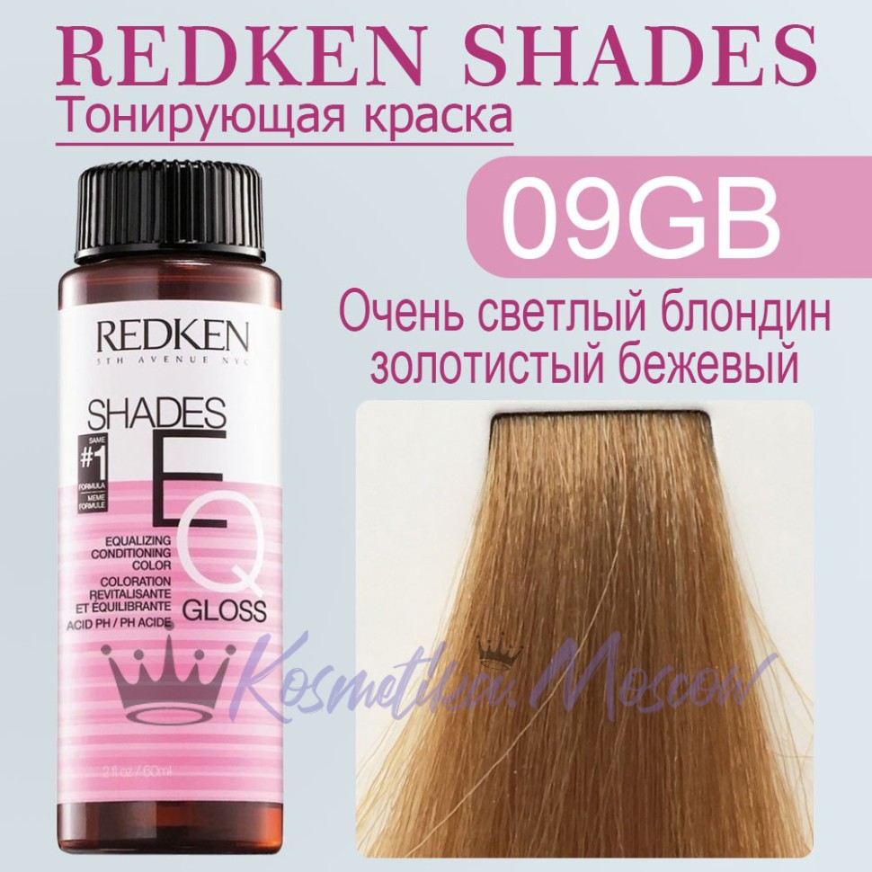 Краска для волос Redken Shades EQ Gloss 09GB (Очень светлый блондин золотисто-бежевый) 60 мл