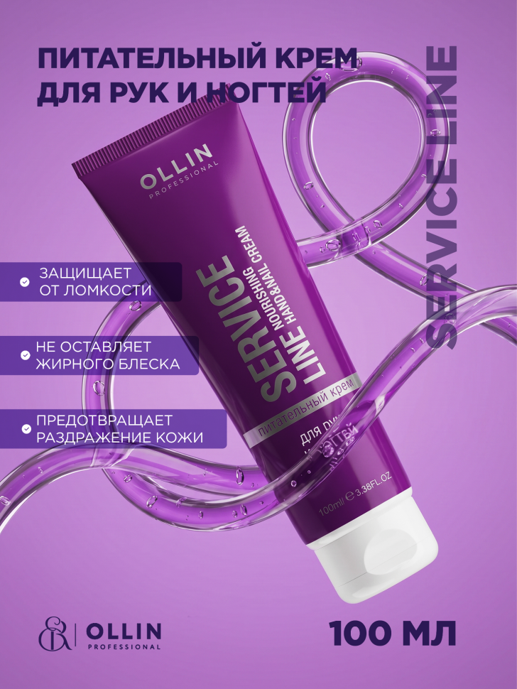 OLLIN SERVICE LINE Питательный крем для рук и ногтей 100 мл/ Nourishing Hand&Nail Cream
