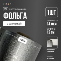 Фольга 14 мкр 12 см х 100 м серебро, ТИСНЁНАЯ