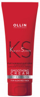 OLLIN Keratine System Разглаживающий Крем с кератином для осветлённых волос 250 мл
