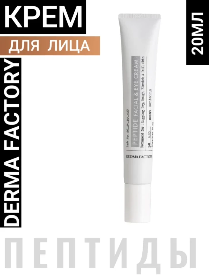 Derma Factory Пептидный крем для лица и кожи вокруг глаз с комплексом церамидов 20мл