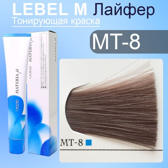 Лайфер MATERIA µ MT8