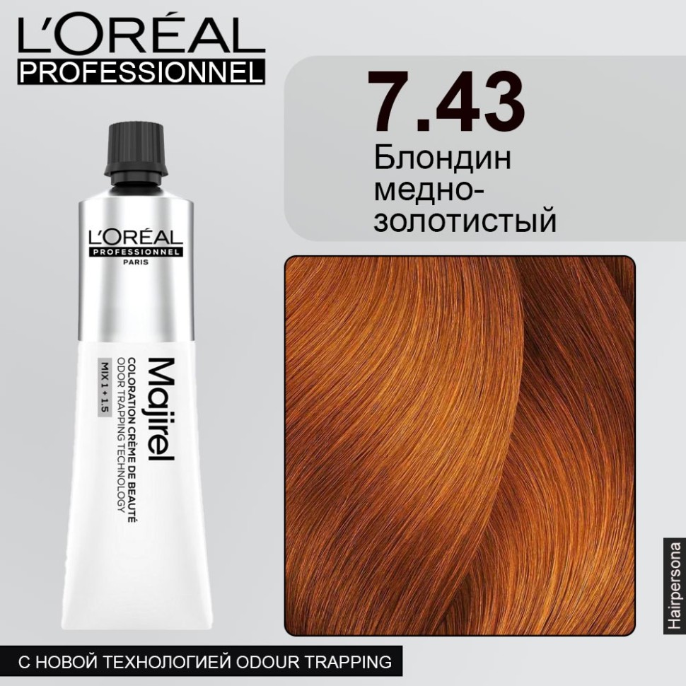 7.43 МЕДНО-ЗОЛОТИСТЫЙ Loreal Краситель-Крем МАЖИРЕЛЬ 60 мл