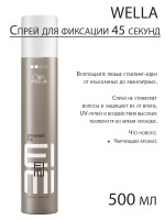 Wella Professionals Спрей - фиксатор 45 сек Dynamic Fix Eimi Fixing Hairsprays, 500 мл