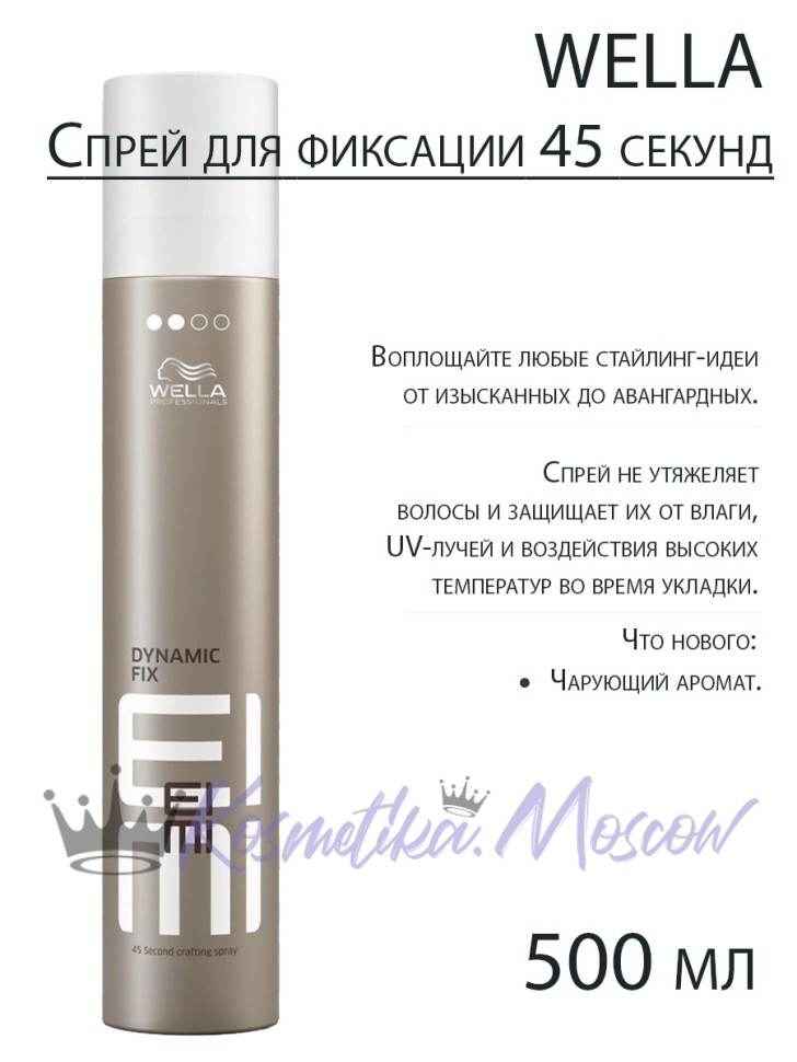Wella Professionals Спрей - фиксатор 45 сек Dynamic Fix Eimi Fixing Hairsprays, 500 мл