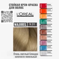 L`OREAL MAJIREL NEW Мажирель 9.31 ОЧЕНЬ СВЕТЛЫЙ БЛОНД.ЗОЛОТИСТЫЙ  60 мл