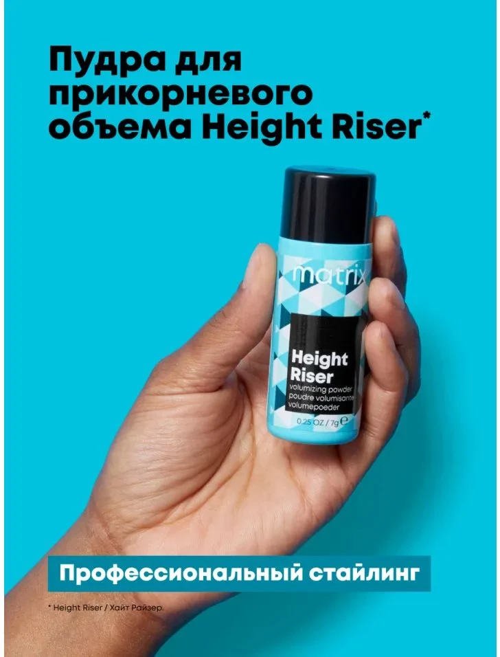MATRIX СТАЙЛ ЛИНК ХЕЙТ РАЙЗЕР Текстурирующая пудра для мега объёма сильн.фиксации 7гр. MATRIX СТАЙЛ ЛИНК ХЕЙТ РАЙЗЕР Текстурирующая пудра для мега объёма сильн.фиксации 7гр.
