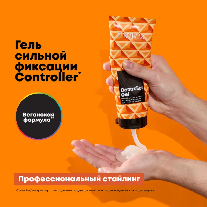 МХ ГЕЛЬ КОНТРОЛЛЕР Гель сильной фиксации. Моделирование укладки без чувства склеености 200 мл