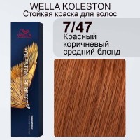 Wella Professionals Стойкая крем-краска Koleston Perfect Me+, 7/47 красный коричневый средний блонд, 60 мл