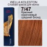 Wella Professionals Стойкая крем-краска Koleston Perfect Me+, 7/47 красный коричневый средний блонд, 60 мл