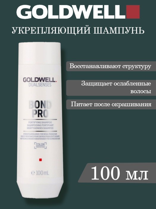 GOLDWELL BOND PRO шампунь, 100 ml