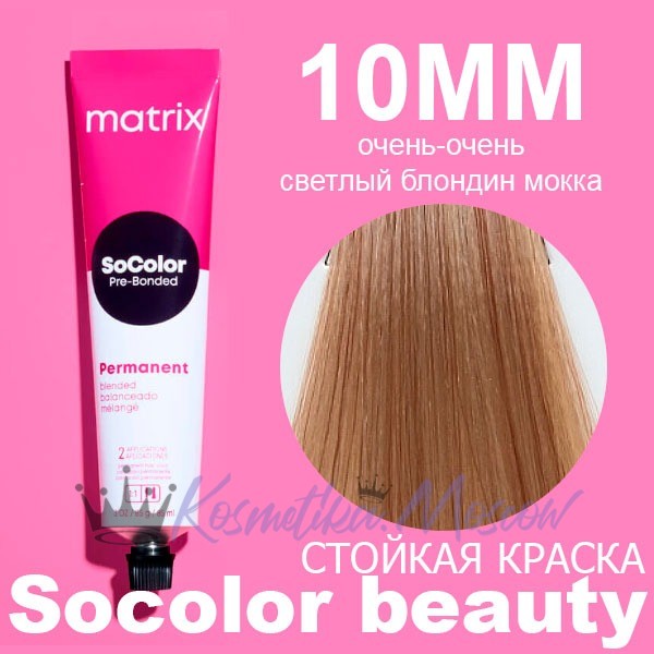 Краска для волос Очень Светлый Блондин Мокка Мокка - Matrix SoColor beauty 10MM 90 мл