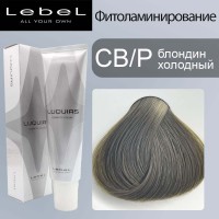 Lebel Luquias Фито-ламинирование краска для волос CB/P - блондин холодный 150 мл