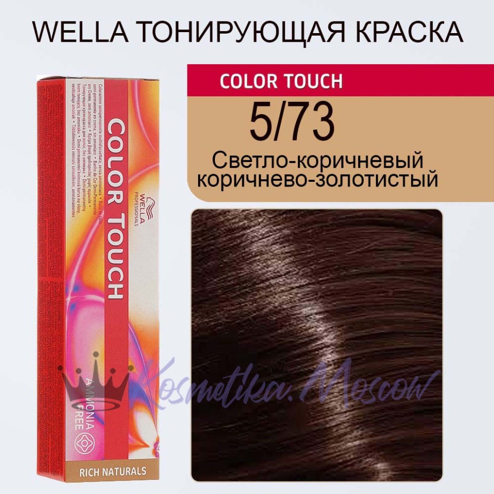 5/73 Wella COLOR TOUCH Крем-краска 60 мл