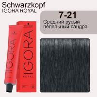 Schwarzkopf Igora Royal 7-21 Средний русый пепельный сандрэ 60 мл