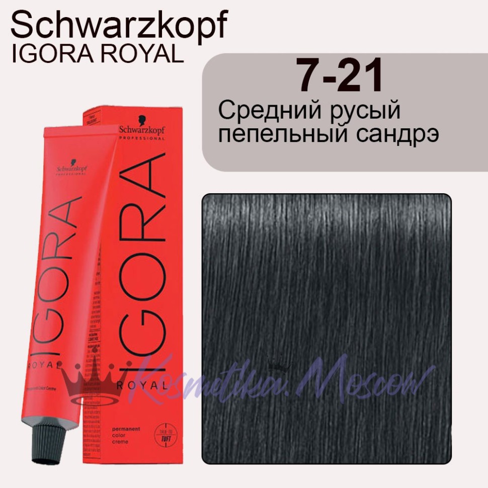 Schwarzkopf Igora Royal 7-21 Средний русый пепельный сандрэ 60 мл