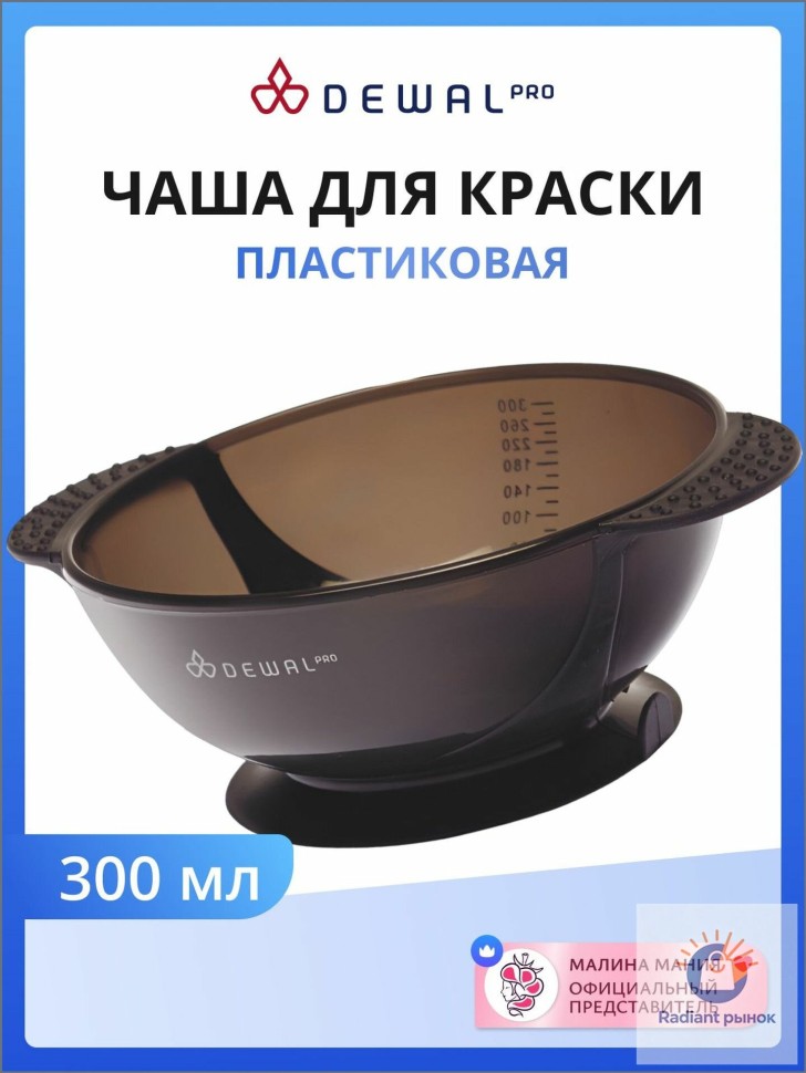 Чаша для краски DEWAL, черная , с двумя ручками с прорезиненной вставкой 300 мл