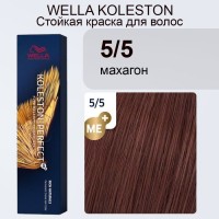 Wella Крем-краска Koleston Perfekt 5/5 махагон 04/21