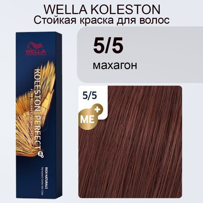 Wella Крем-краска Koleston Perfekt 5/5 махагон 04/21