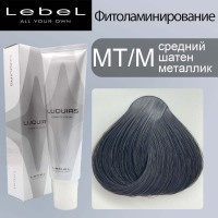 Lebel Luquias Фито-ламинирование краска для волос MT/M - средний шатен металлик 150 мл
