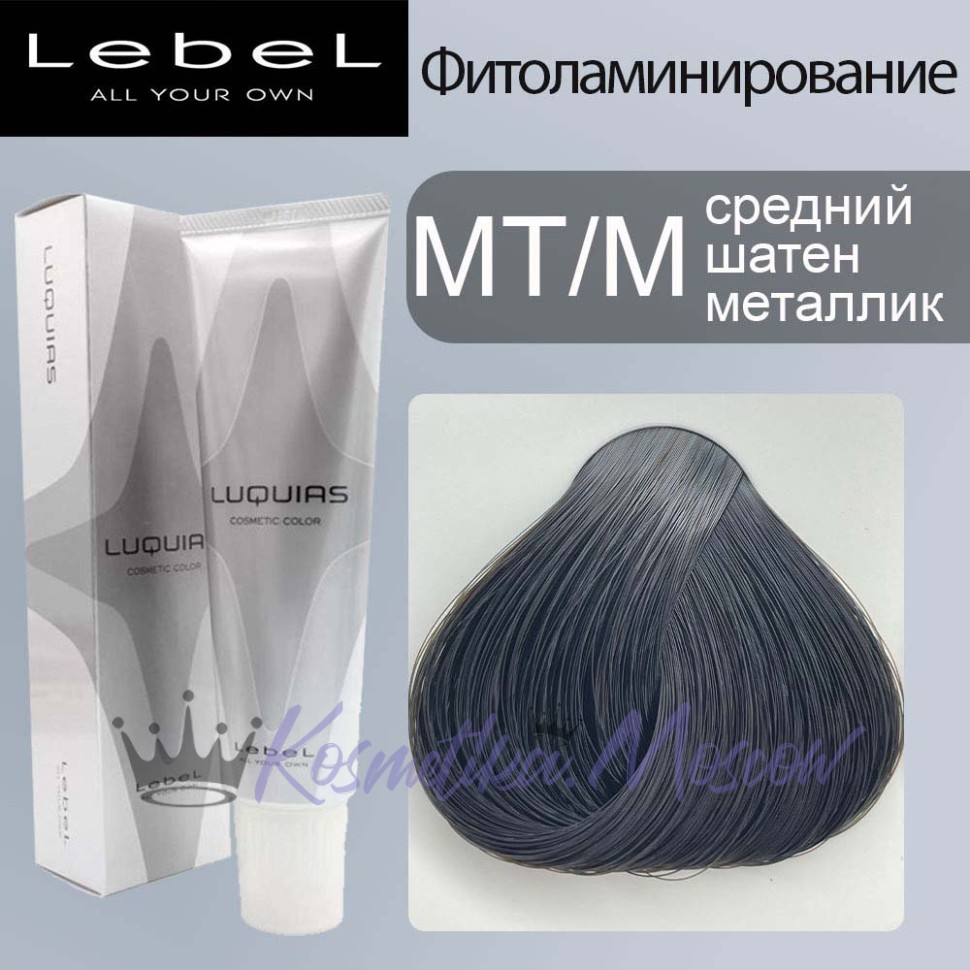 Lebel Luquias Фито-ламинирование краска для волос MT/M - средний шатен металлик 150 мл
