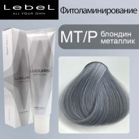 Lebel Luquias Фито-ламинирование краска для волос MT/P - Блондин металлик 150 мл