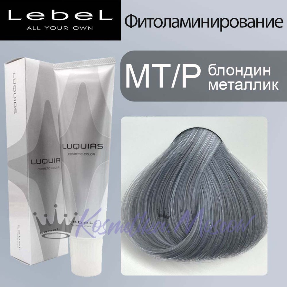 Lebel Luquias Фито-ламинирование краска для волос MT/P - Блондин металлик 150 мл