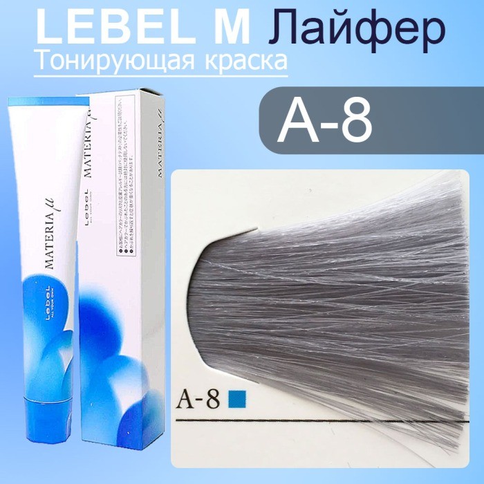 LEBEL Краска для волос materia/ A8 80 гр