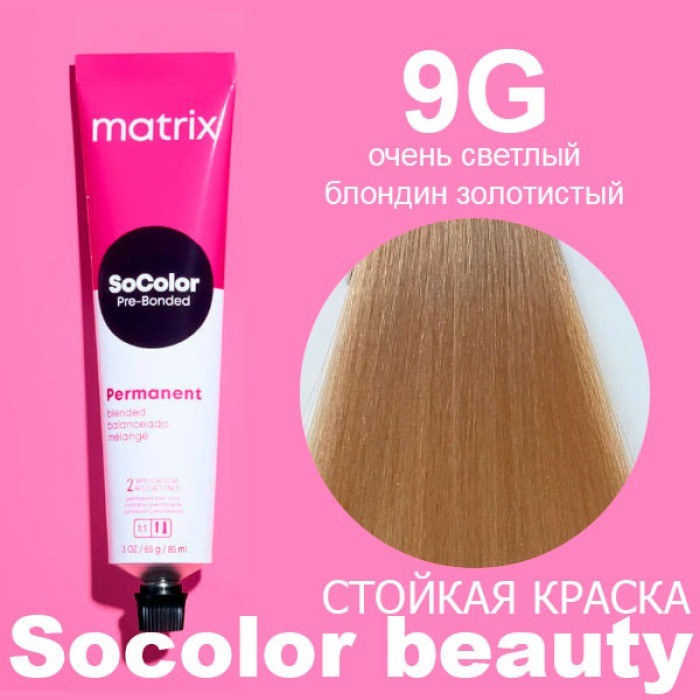 МATRIX Краска SOCOLOR BEAUTY 9G блондин золотистый очень светлый