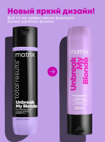 MATRIX Кондиционер Unbreak My Blonde Для укрепления осветленных волос 300 мл
