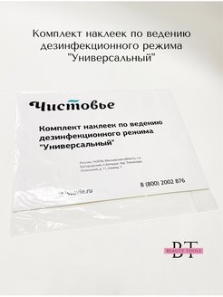 Комплект наклеек по ведению дез.режима УНИВЕРСАЛЬНЫЙ, Чистовье