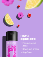 MATRIX Шампунь Unbreak My Blonde Для укрепления осветленных волос 300 мл