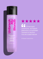 MATRIX Шампунь Unbreak My Blonde Для укрепления осветленных волос 300 мл