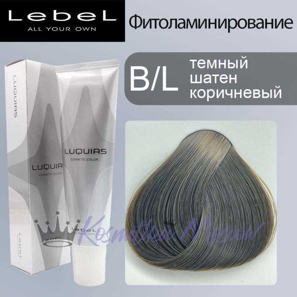 Lebel Luquias Фито-ламинирование краска для волос B/L - тёмный шатен коричневый 150 мл